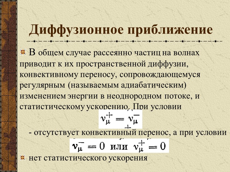 Диффузионное приближение В общем случае рассеянно частиц на волнах приводит к их пространственной диффузии,